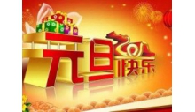 杭州优德88制冷设备有限公司恭祝大家元旦快乐，万事如意！