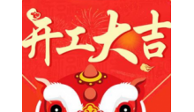 杭州优德88制冷有限公司正月初八开工大吉！
