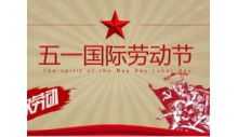 杭州优德88制冷有限公司祝大家劳动节快乐！