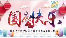 杭州优德88制冷设备有限公司祝大家国庆节快乐