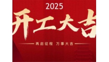 杭州优德88制冷有限公司正月初八正式开工